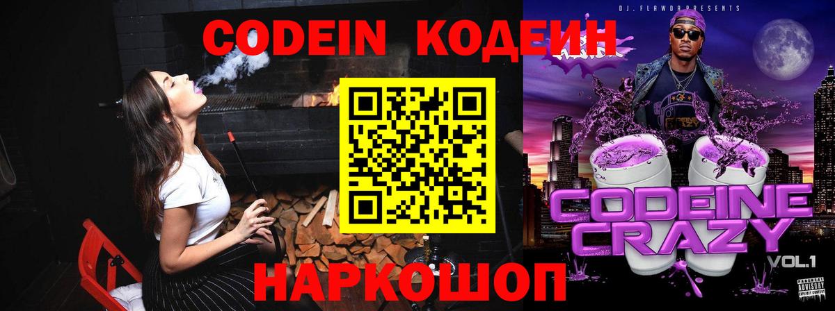 Кодеин Purple Drank Северобайкальск