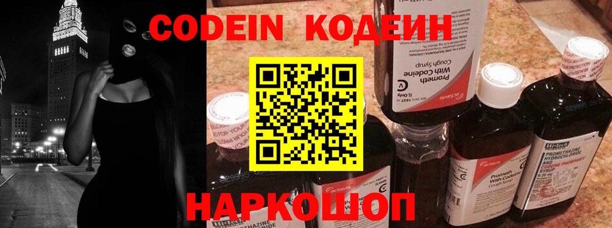 Кодеин Purple Drank  Вход с VPN  Северобайкальск 